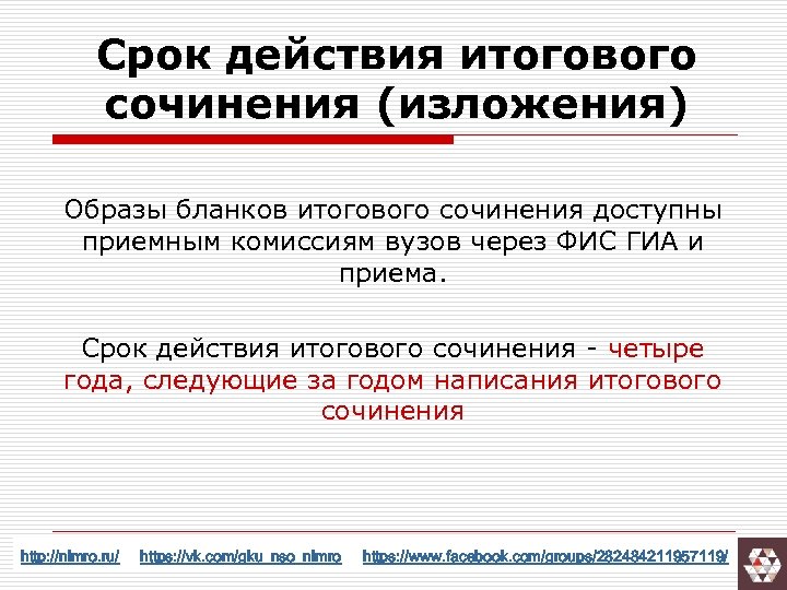 Срок действия итогового сочинения (изложения) Образы бланков итогового сочинения доступны приемным комиссиям вузов через