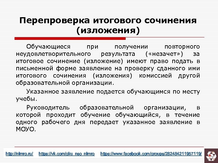 Перепроверка итогового сочинения (изложения) Обучающиеся при получении повторного неудовлетворительного результата ( «незачет» ) за
