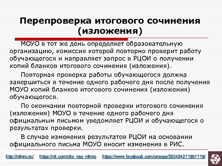 Перепроверка итогового сочинения (изложения) МОУО в тот же день определяет образовательную организацию, комиссия которой