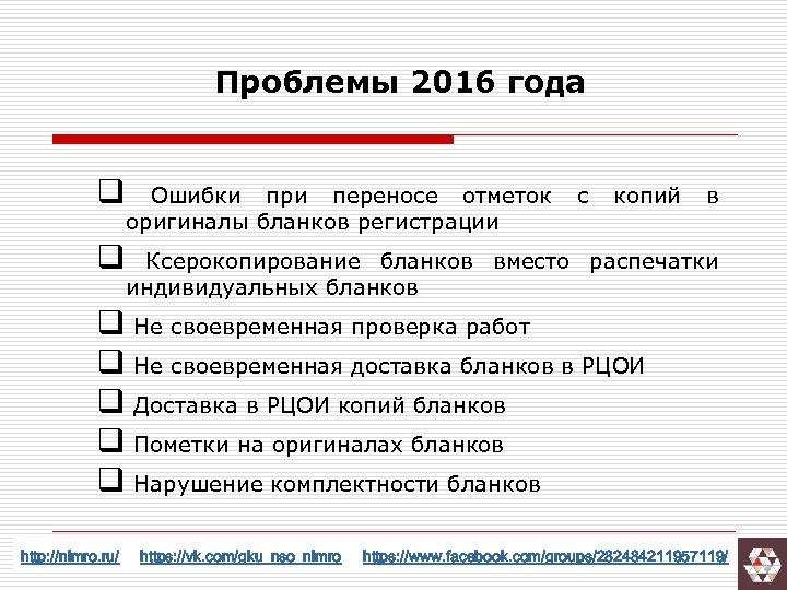 Проблемы 2016 года q Ошибки при переносе отметок оригиналы бланков регистрации с копий в