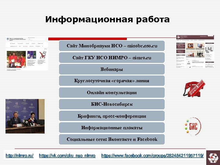 Информационная работа Сайт Минобрнауки НСО – minobr. nso. ru Сайт ГКУ НСО НИМРО –