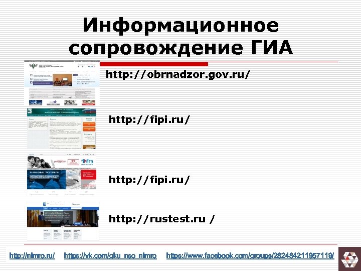 Информационное сопровождение ГИА http: //obrnadzor. gov. ru/ http: //fipi. ru/ http: //rustest. ru /