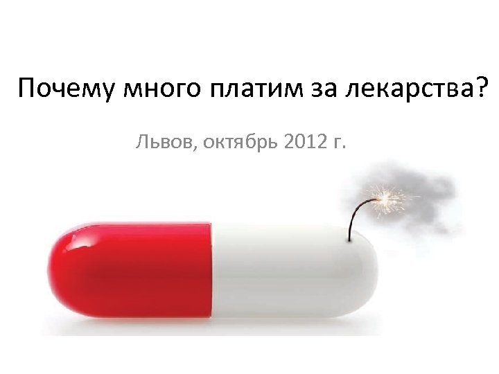  Почему много платим за лекарства? Львов, октябрь 2012 г. 