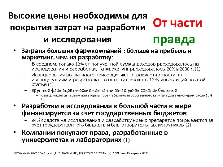 Высокие цены необходимы для покрытия затрат на разработки и исследования От части правда •