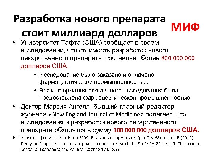 Разработка нового препарата МИФ стоит миллиард долларов • Университет Тафта (США) сообщает в своем