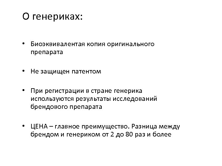 О генериках: • Биоэквивалентая копия оригинального препарата • Не защищен патентом • При регистрации