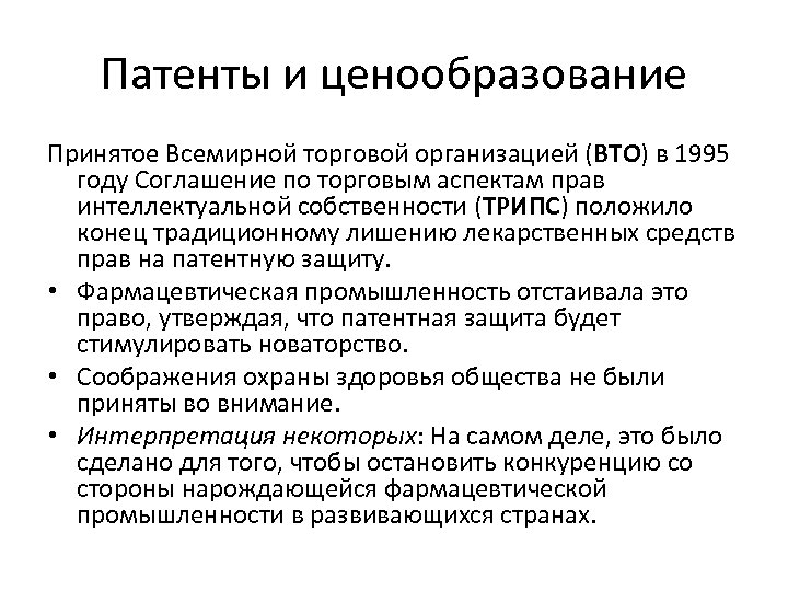 Патенты и ценообразование Принятое Всемирной торговой организацией (ВТО) в 1995 году Соглашение по торговым