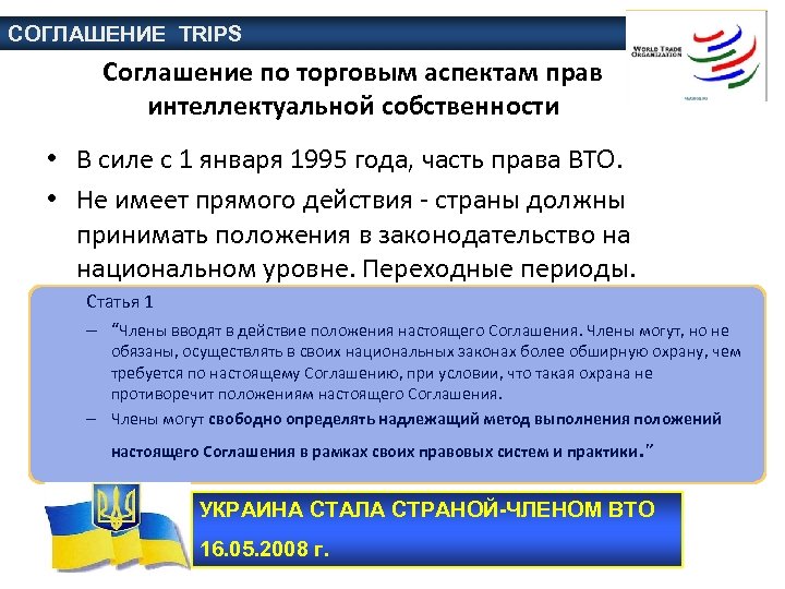 СОГЛАШЕНИЕ TRIPS Соглашение по торговым аспектам прав интеллектуальной собственности • В силе с 1
