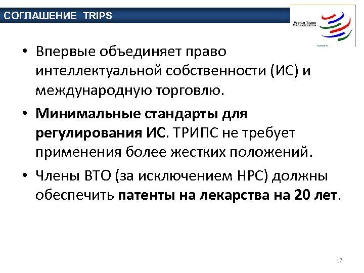 СОГЛАШЕНИЕ TRIPS • Впервые объединяет право интеллектуальной собственности (ИС) и международную торговлю. • Минимальные