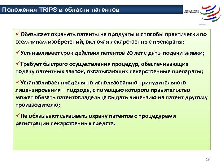 Положения TRIPS в области патентов üОбязывает охранять патенты на продукты и способы практически по