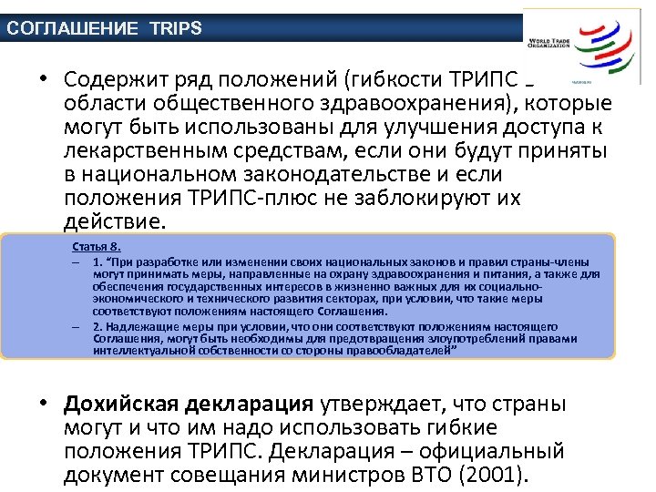 СОГЛАШЕНИЕ TRIPS • Содержит ряд положений (гибкости ТРИПС в области общественного здравоохранения), которые могут