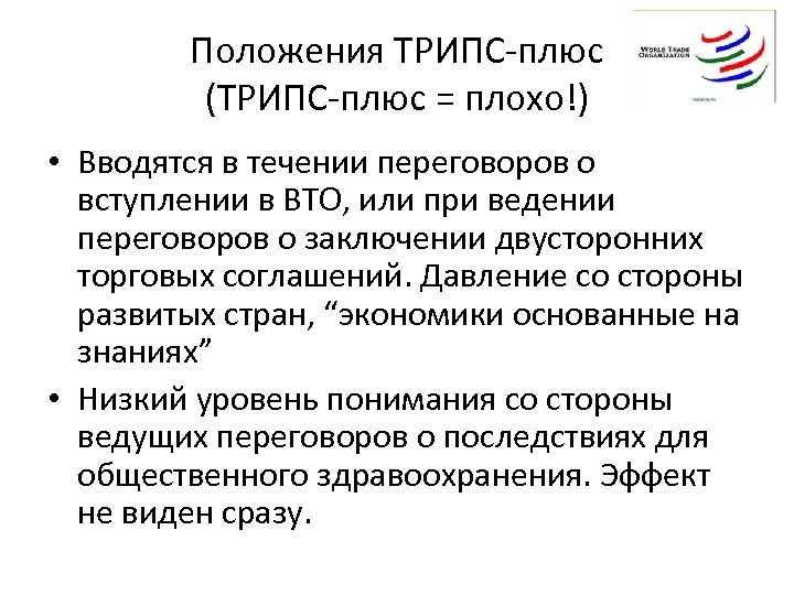 Положения ТРИПС-плюс (ТРИПС-плюс = плохо!) • Вводятся в течении переговоров о вступлении в ВТО,