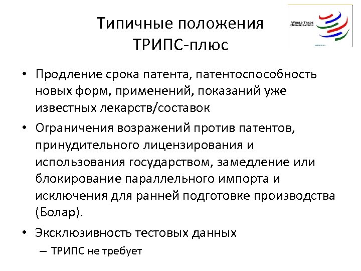 Типичные положения ТРИПС-плюс • Продление срока патента, патентоспособность новых форм, применений, показаний уже известных