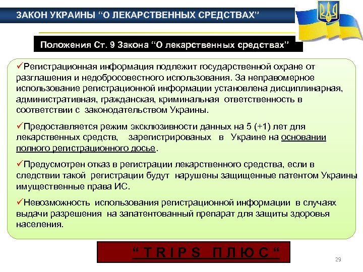 ЗАКОН УКРАИНЫ “О ЛЕКАРСТВЕННЫХ СРЕДСТВАХ” Положения Ст. 9 Закона “О лекарственных средствах” üРегистрационная информация