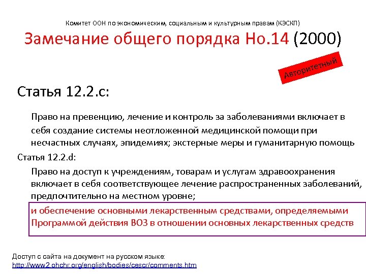 Комитет ООН по экономическим, социальным и культурным правам (КЭСКП) Замечание общего порядка Но. 14