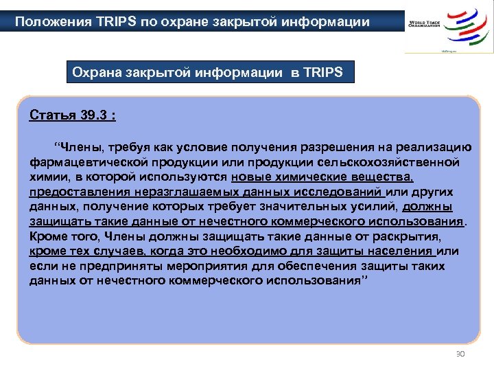 Положения TRIPS по охране закрытой информации Охрана закрытой информации в TRIPS Статья 39. 3