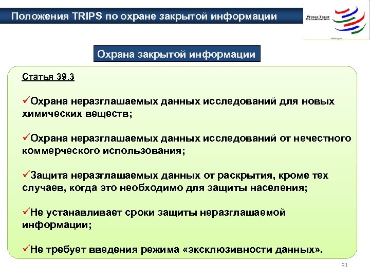 Положения TRIPS по охране закрытой информации Охрана закрытой информации Статья 39. 3 üОхрана неразглашаемых