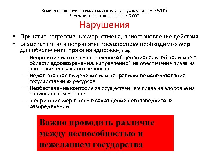 Комитет по экономическим, социальным и культурным правам (КЭСКП) Замечание общего порядка но. 14 (2000)