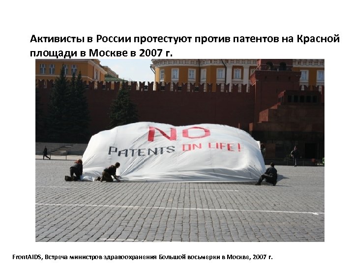 Активисты в России протестуют против патентов на Красной площади в Москве в 2007 г.