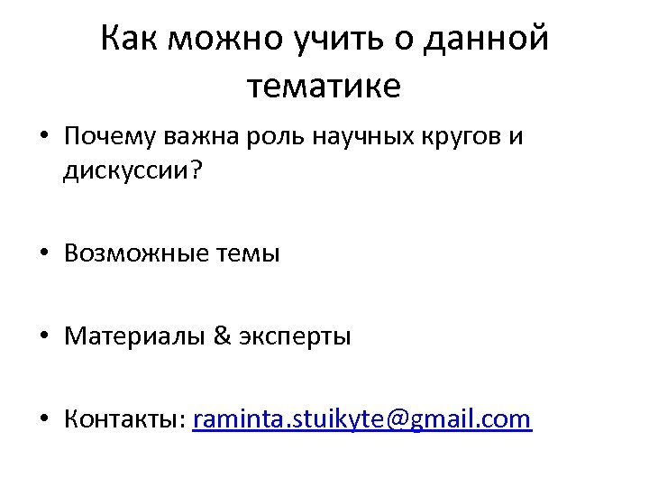 Как можно учить о данной тематике • Почему важна роль научных кругов и дискуссии?