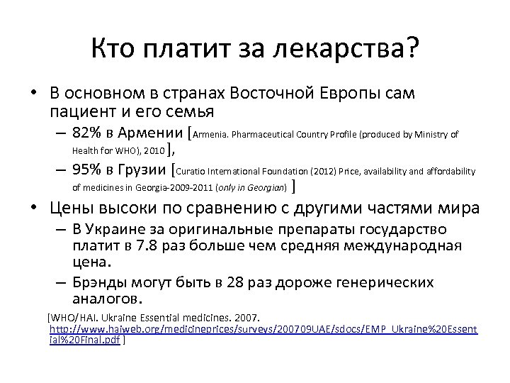 Кто платит за лекарства? • В основном в странах Восточной Европы сам пациент и