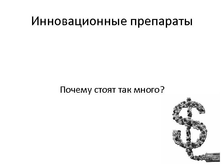 Инновационные препараты Почему стоят так много? 