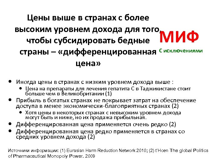 Цены выше в странах с более высоким уровнем дохода для того, чтобы субсидировать бедные
