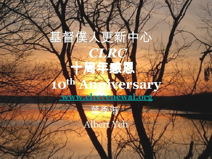 基督僕人更新中心 CLRC 十周年感恩 th Anniversary 10 www. clrcrenewal. org 葉季港 Albert Yeh 