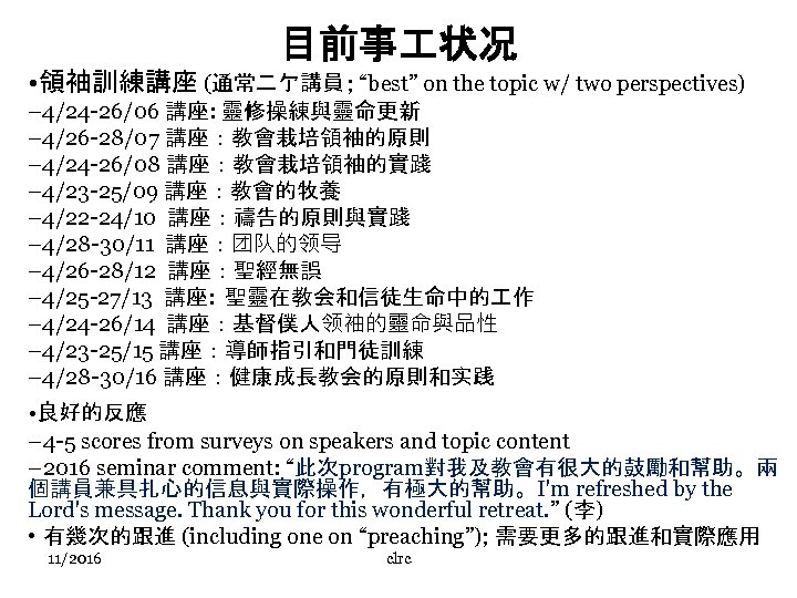 目前事 状况 • 領袖訓練講座 (通常二亇講員 ; “best” on the topic w/ two perspectives) –