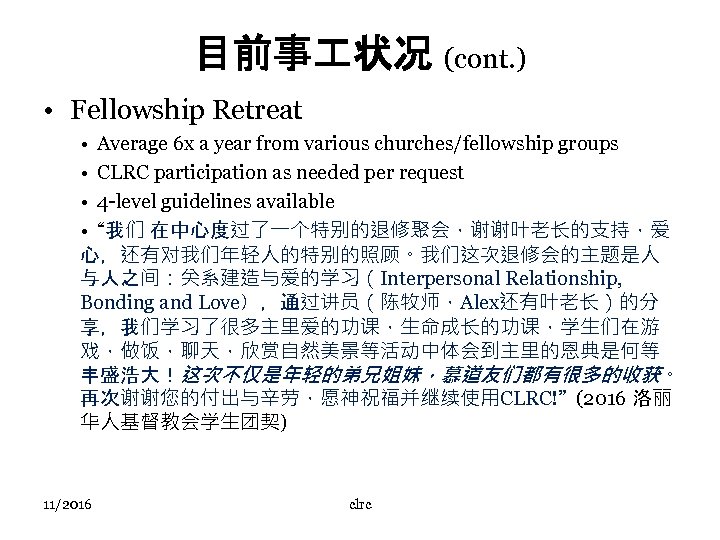 目前事 状况 (cont. ) • Fellowship Retreat • Average 6 x a year from