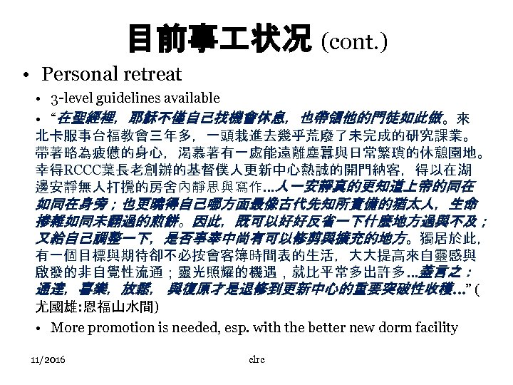 目前事 状况 (cont. ) • Personal retreat • 3 -level guidelines available • “在聖經裡，耶穌不僅自己找機會休息，也帶領他的門徒如此做。來