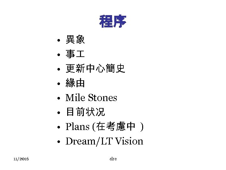 程序 • • 11/2016 異象 事 更新中心簡史 緣由 Mile Stones 目前状况 Plans (在考慮中 )