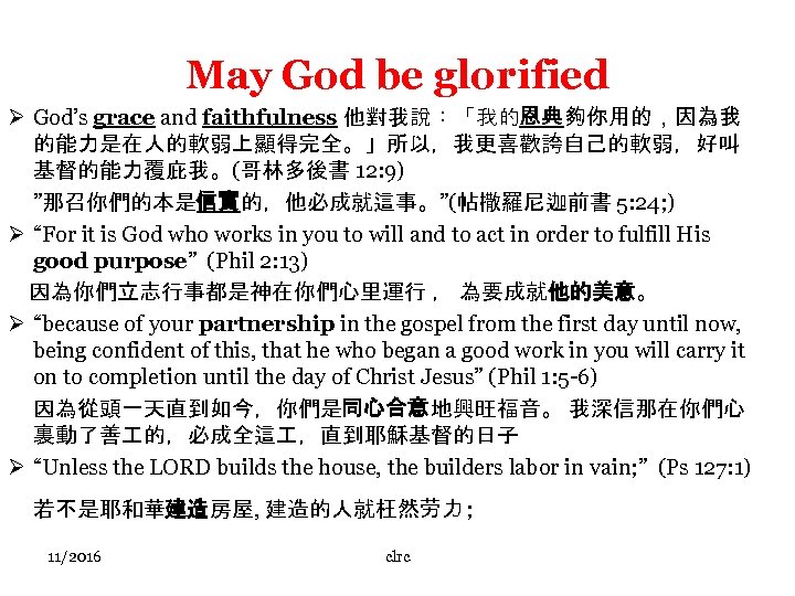 May God be glorified Ø God’s grace and faithfulness 他對我說：「我的恩典夠你用的，因為我 的能力是在人的軟弱上顯得完全。」所以，我更喜歡誇自己的軟弱，好叫 基督的能力覆庇我。(哥林多後書 12: 9)