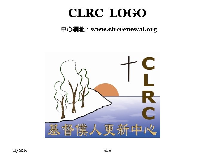 CLRC LOGO 中心網址：www. clrcrenewal. org 11/2016 clrc 