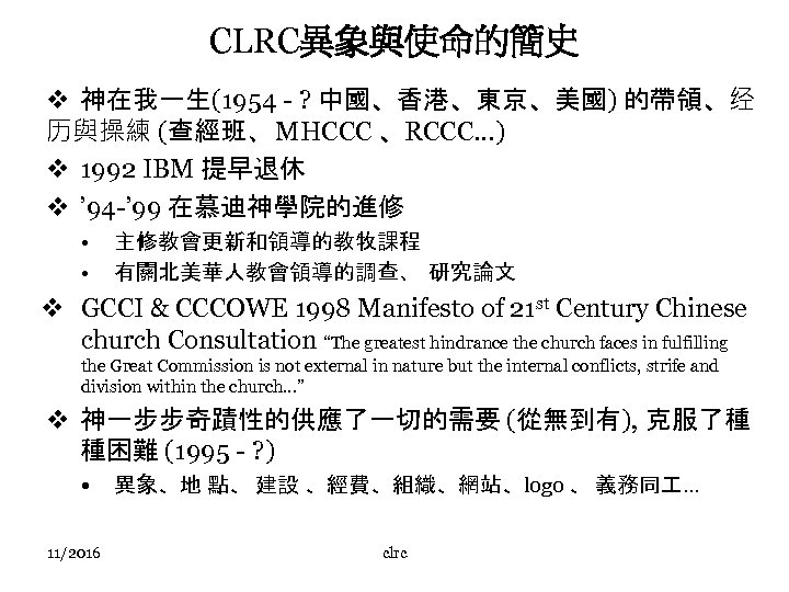 CLRC異象與使命的簡史 v 神在我一生(1954 - ? 中國、香港、東京、美國) 的帶領、经 历與操練 (查經班、 MHCCC 、RCCC…) v 1992 IBM