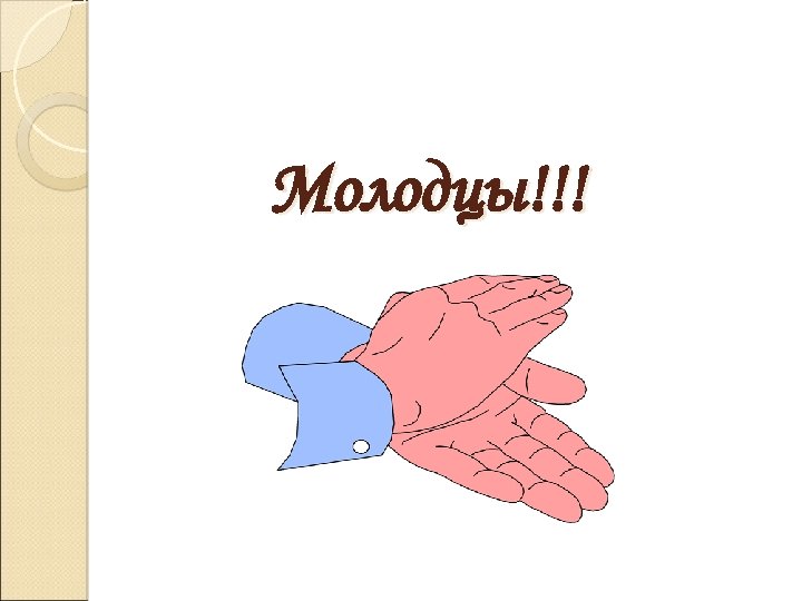 Молодцы!!! 