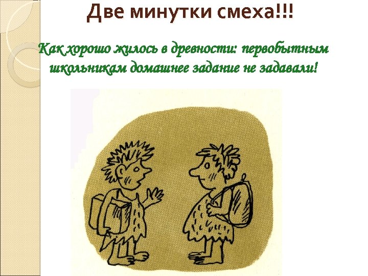 Две минутки смеха!!! Как хорошо жилось в древности: первобытным школьникам домашнее задание не задавали!