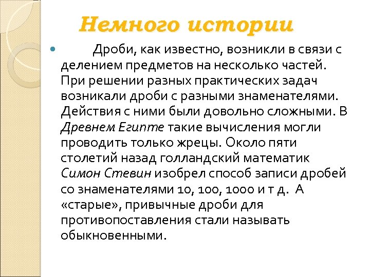 Немного истории Дроби, как известно, возникли в связи с делением предметов на несколько частей.