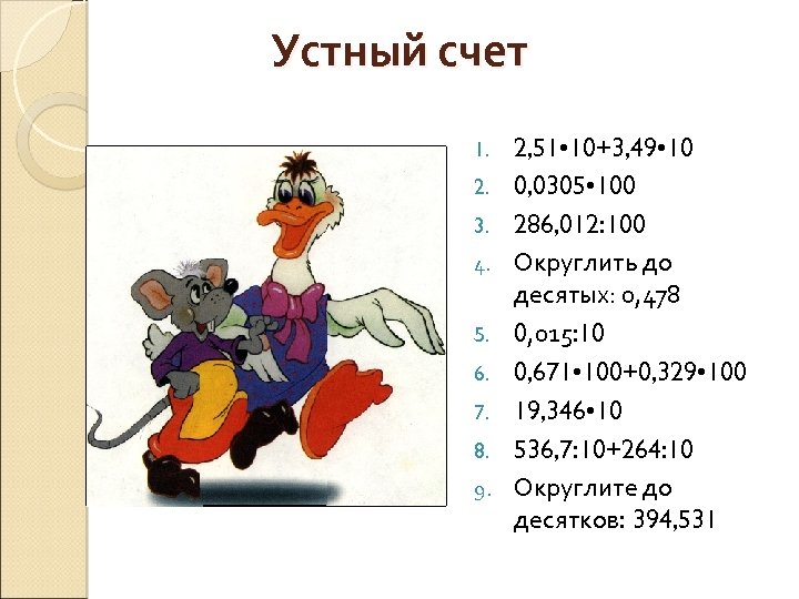 Устный счет 0, 0015 100 193, 46 1. 2. 3. 3, 05 390 0,