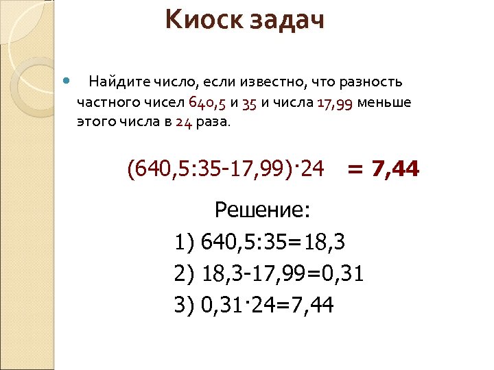 Киоск задач Найдите число, если известно, что разность частного чисел 640, 5 и 35