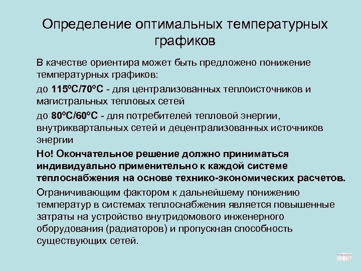 Определение оптимальных температурных графиков В качестве ориентира может быть предложено понижение температурных графиков: до