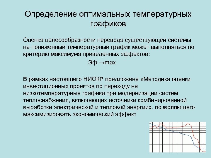 Определение оптимальных температурных графиков Оценка целесообразности перевода существующей системы на пониженный температурный график может