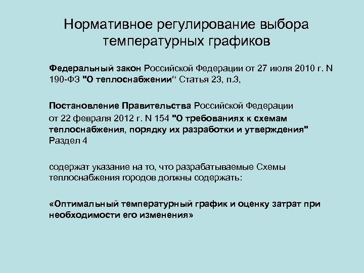 N 154 о требованиях к схемам теплоснабжения порядку их разработки и утверждения