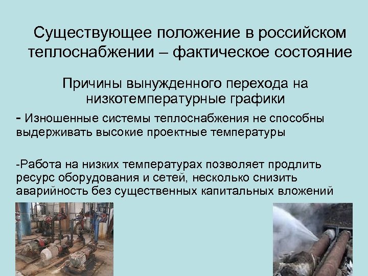 Существующее положение в российском теплоснабжении – фактическое состояние Причины вынужденного перехода на низкотемпературные графики