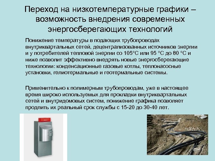 Переход на низкотемпературные графики – возможность внедрения современных энергосберегающих технологий Понижение температуры в подающих