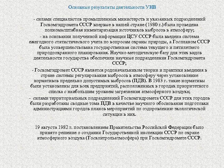 Основные результаты деятельности УНВ - силами специалистов промышленных министерств и указанных подразделений Госкомгидромета СССР