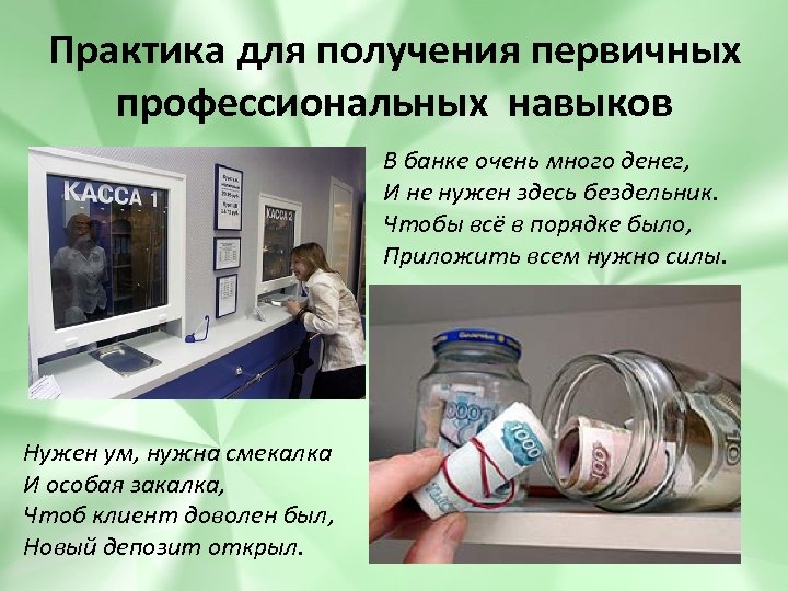 Практика для получения первичных профессиональных навыков В банке очень много денег, И не нужен