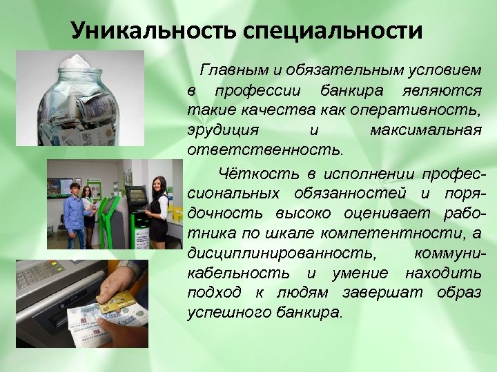 Уникальность специальности Главным и обязательным условием в профессии банкира являются такие качества как оперативность,