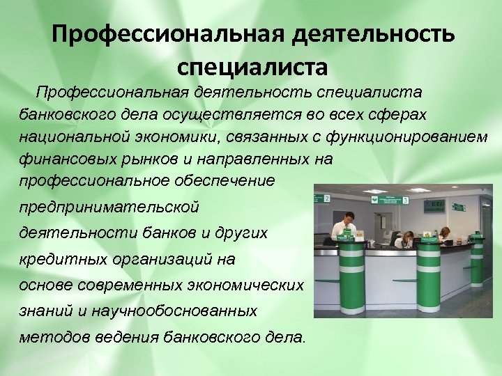 Профессиональная деятельность специалиста банковского дела осуществляется во всех сферах национальной экономики, связанных с функционированием
