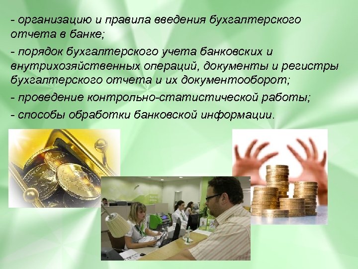 - организацию и правила введения бухгалтерского отчета в банке; - порядок бухгалтерского учета банковских